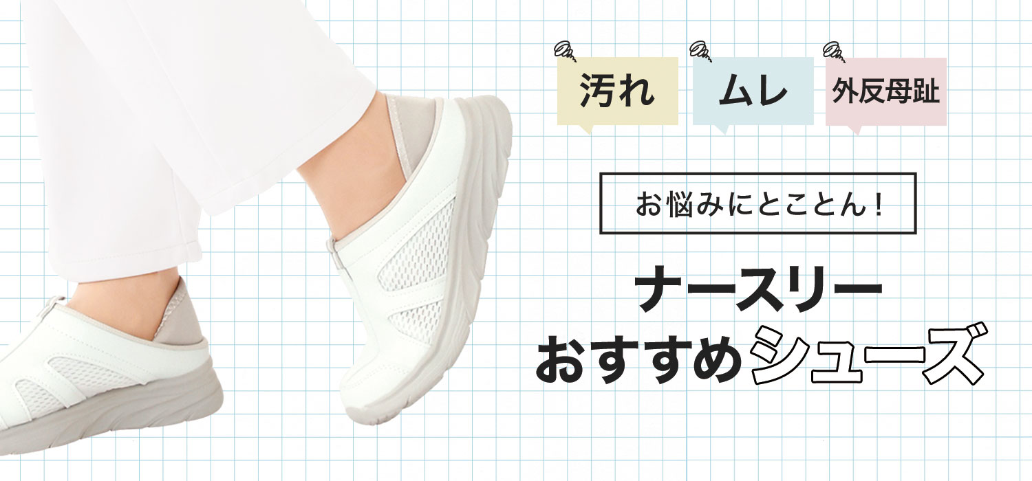 お悩みにとことん！ナースリーおすすめシューズ