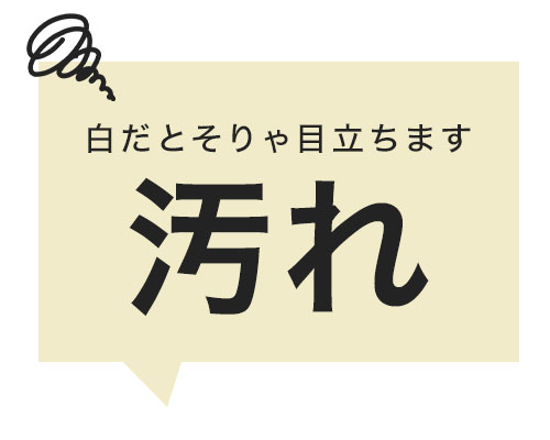 汚れ