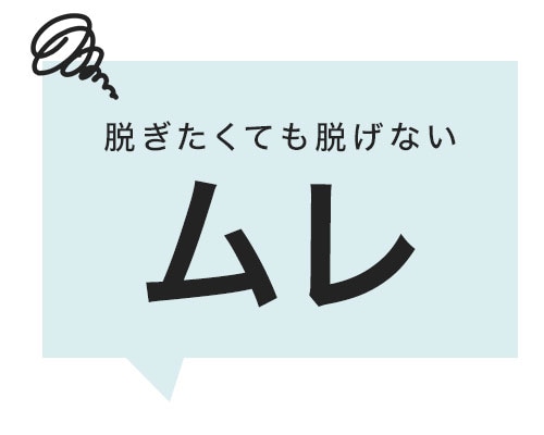 ムレ