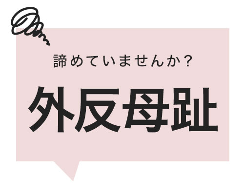 外反母趾