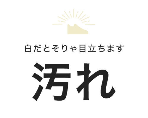 汚れ