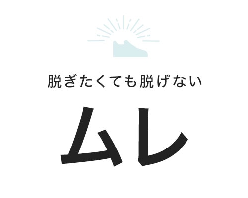ムレ