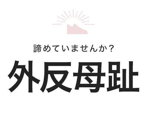 外反母趾