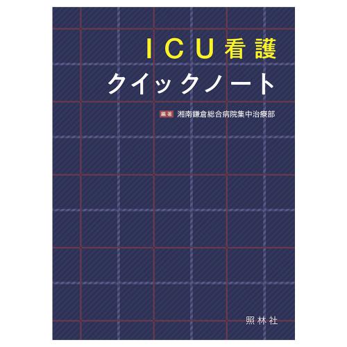 Icu看護クイックノート 白衣や看護師 ナース用品の通販 ナースリー公式オンラインショップ