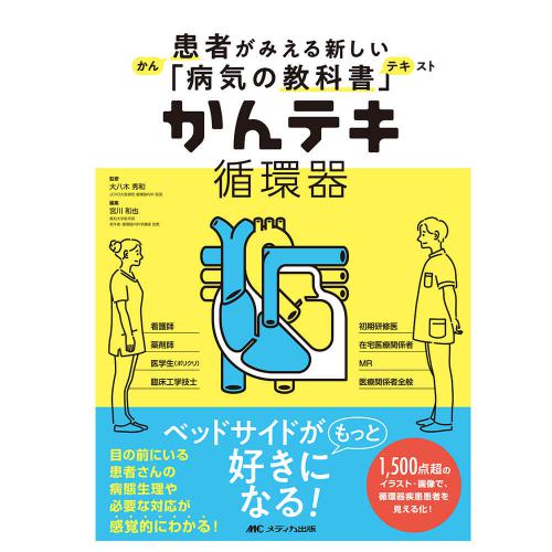 かんテキ 循環器 白衣や看護師 ナース用品の通販 ナースリー公式オンラインショップ かんテキ 循環器 白衣や看護師 ナース用品の通販 ナースリー公式オンラインショップ