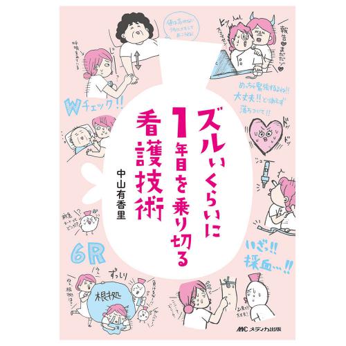 ズルいくらいに1年目を乗り切る看護技術