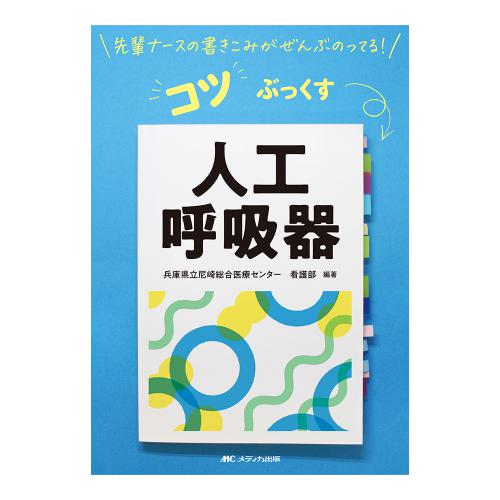 先輩ナースの気づきがぜんぶのってる コツぶっくす(人工呼吸器)