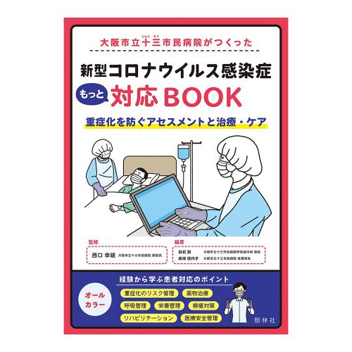 新型コロナウイルス感染症[COVID-19]もっと対応BOOK