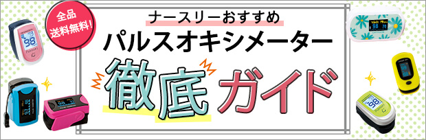パルスオキシメーター徹底ガイド