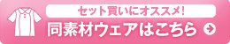 同素材ウェアはこちら