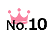 10位