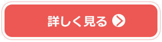 詳しくはこちら