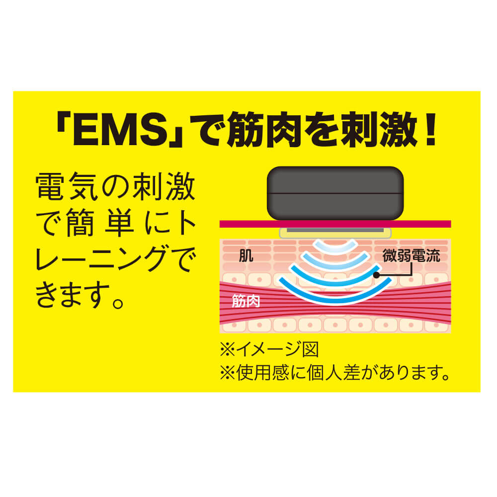 「EMS」で筋肉を刺激 ※使用感に個人差があります