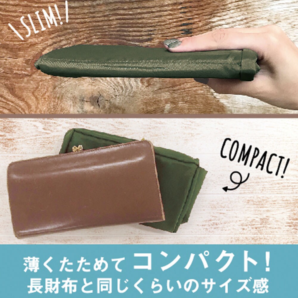 薄くたためてコンパクト!長財布と同じくらいのサイズ感