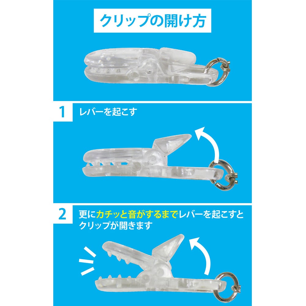 クリップの開け方