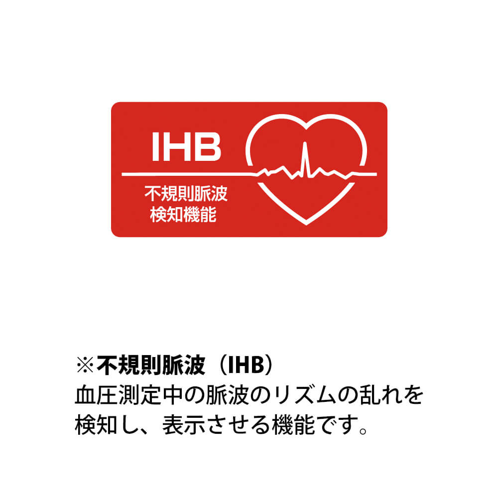 IHB(不規則脈波検知機能)付