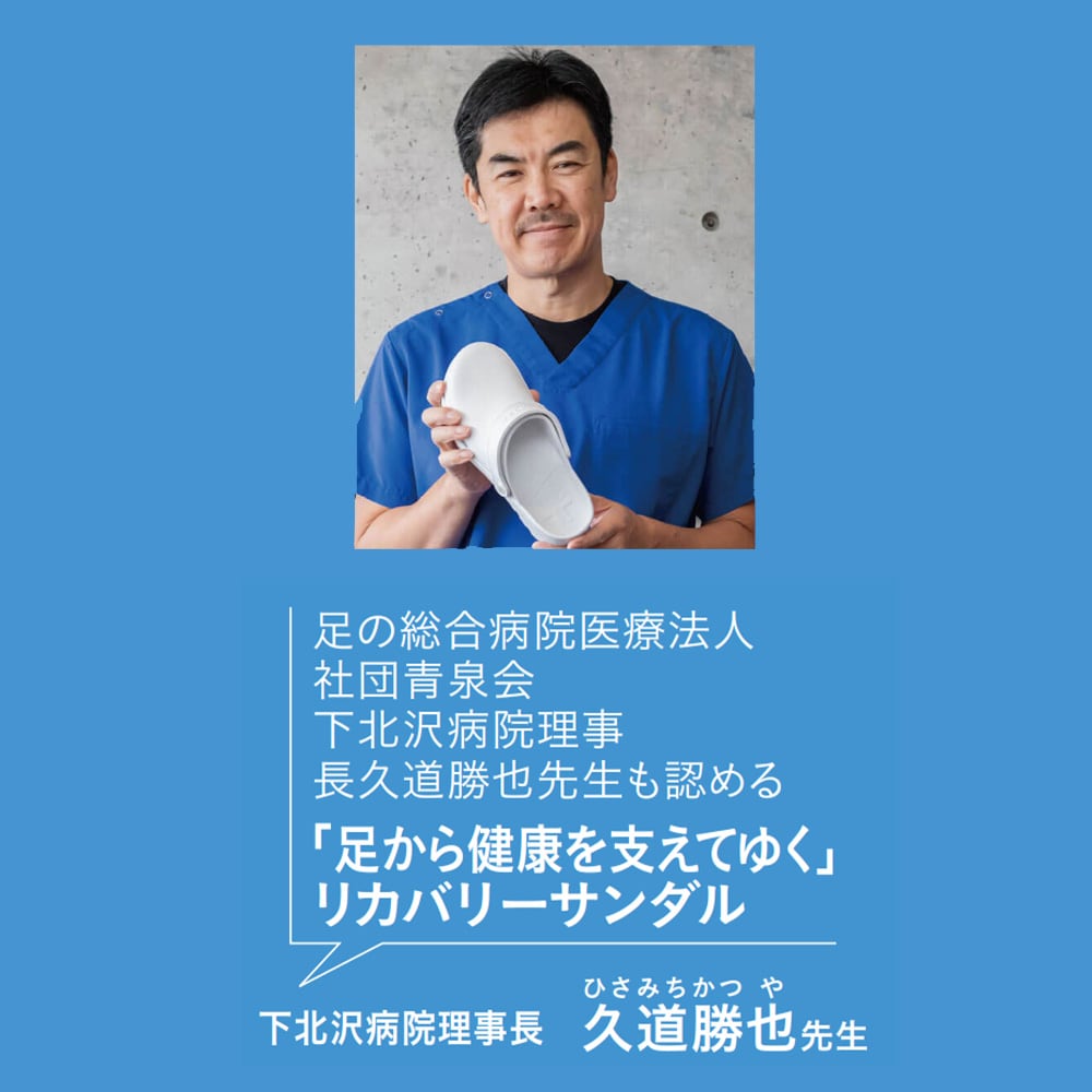 下北沢病院理事長である久道勝也先生推奨