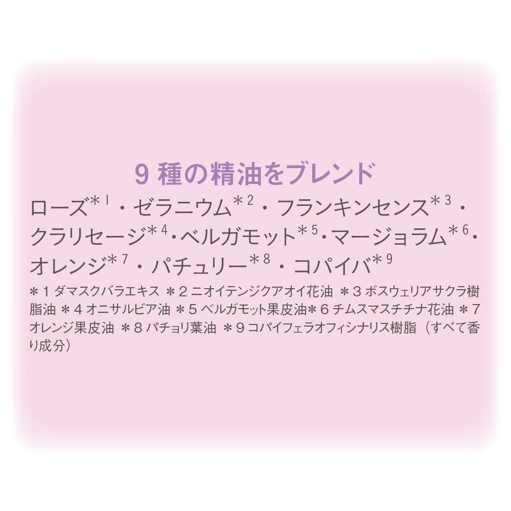 9種の精油をブレンド