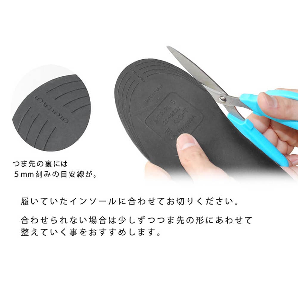 靴に合わせてカットできる