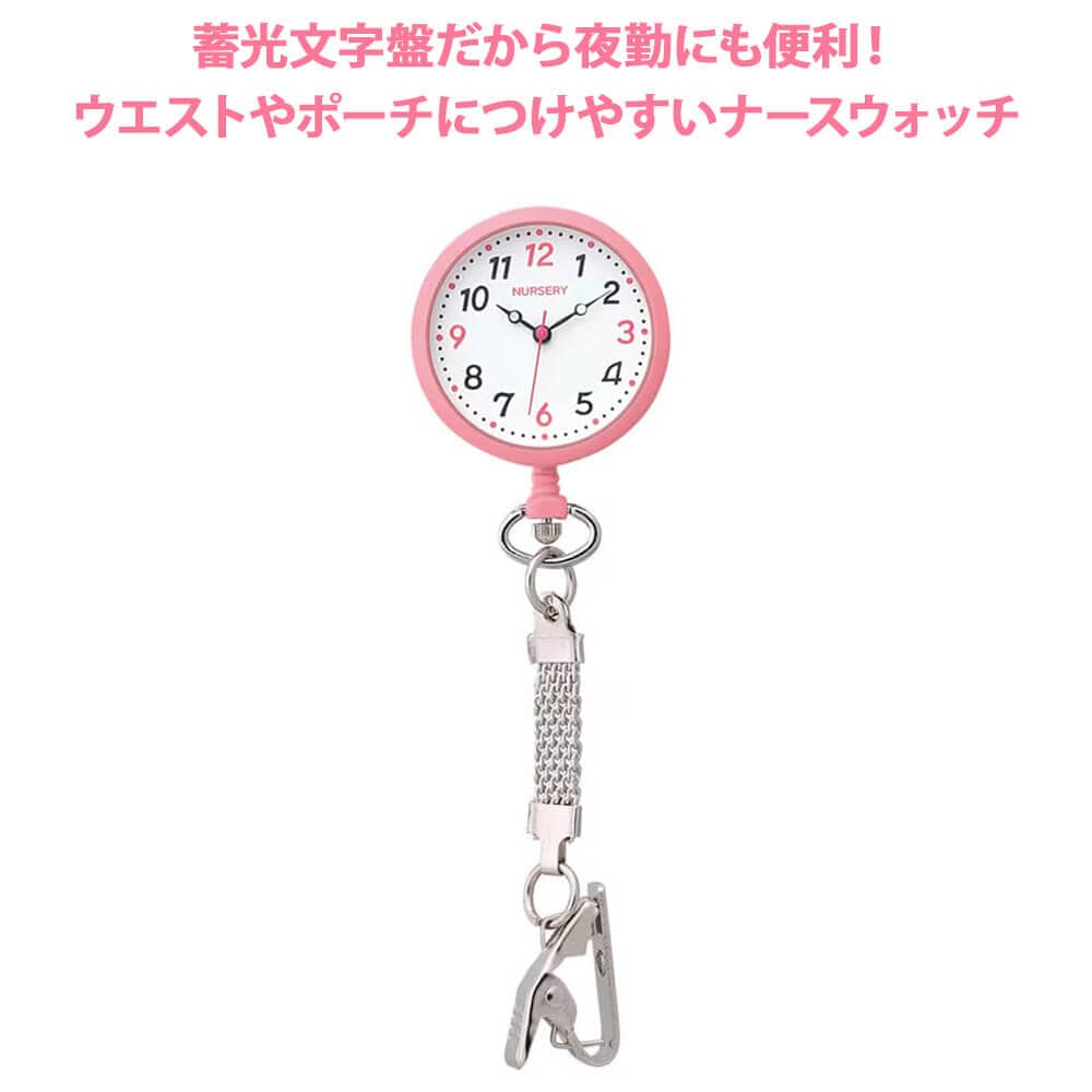 ウエストやポーチにつけやすいナースウォッチ