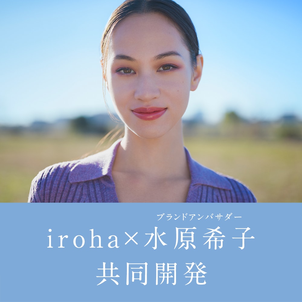 水原希子さん共同開発