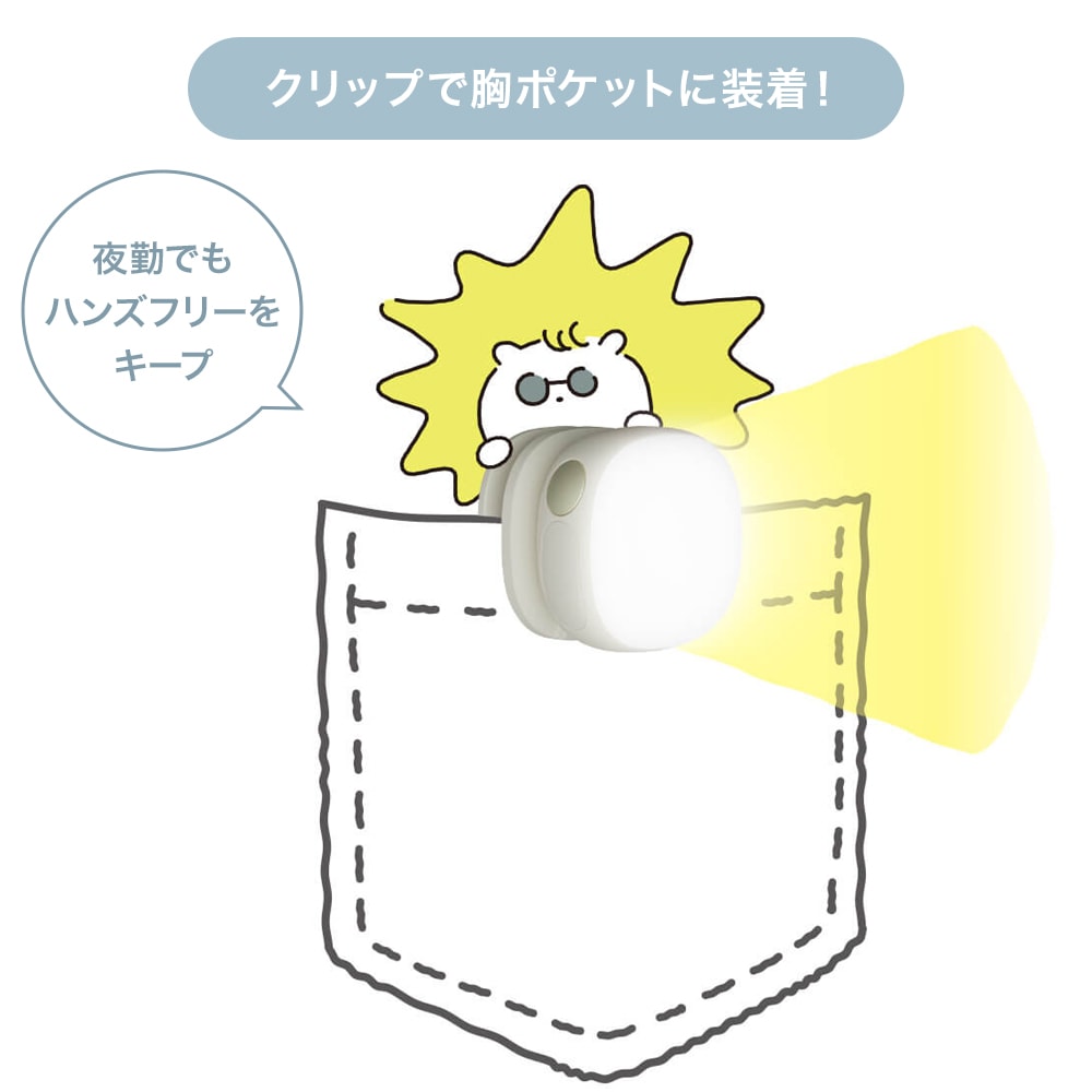 クリップで胸ポケットに装着！夜勤でもハンズフリーをキープ