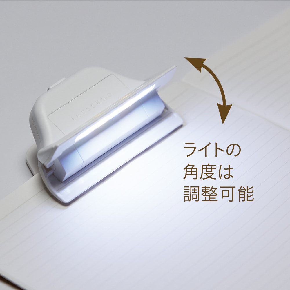 ライトの角度は調整可能