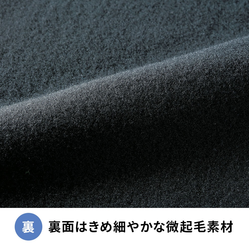 裏面はきめ細やかな微起毛素材
