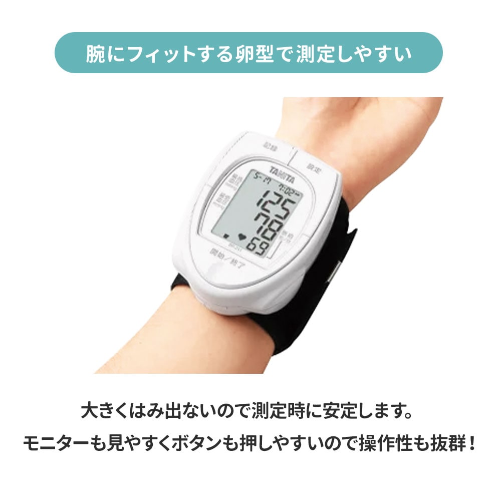 腕にフィットする卵型で測定しやすい