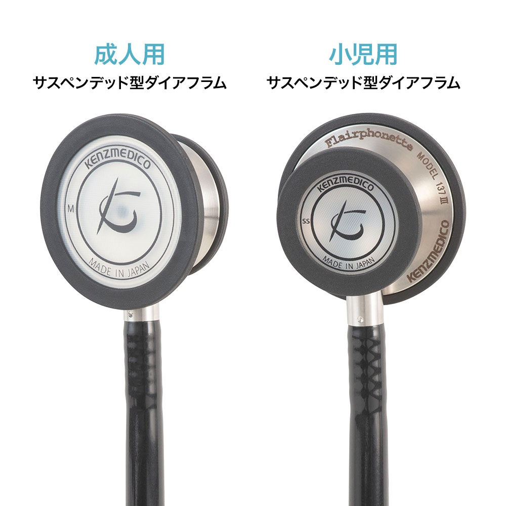 成人・小児兼用聴診器