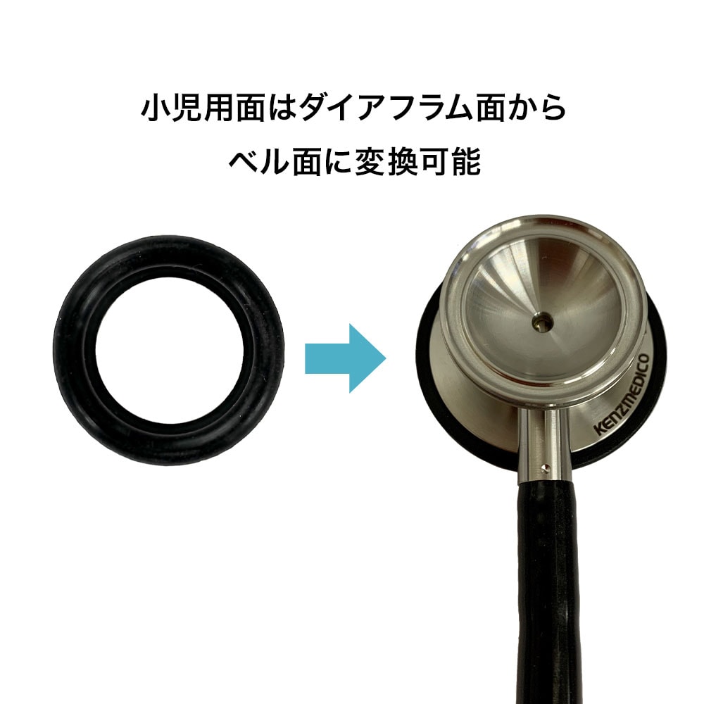 小児用面はダイアフラム面からベル面に変換可能