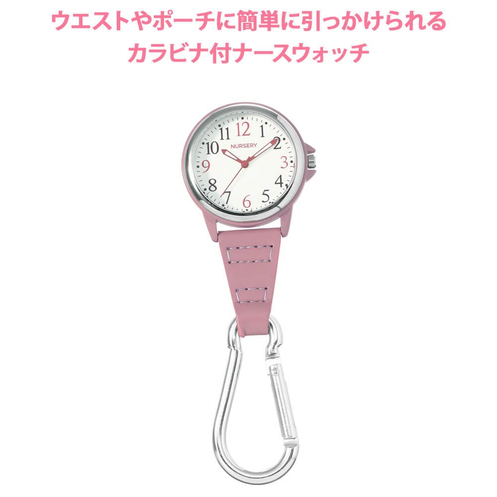 ウエストやポーチに簡単に引っかけられるカラビナ付ナースウォッチ