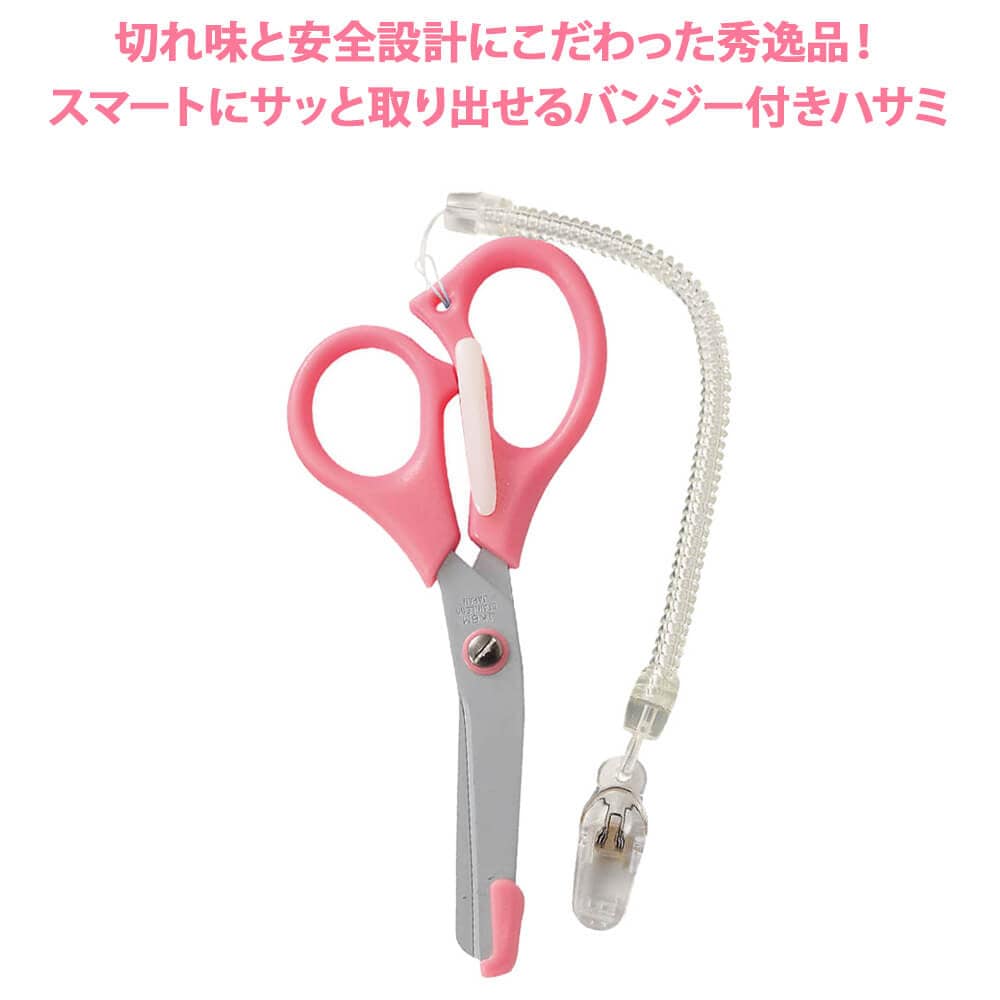 スマートにサッと取り出せるバンジー付きハサミ