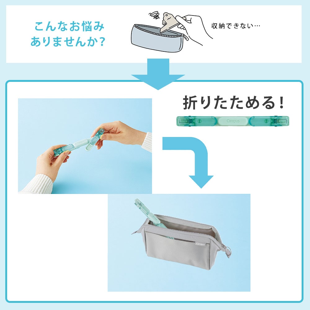 くるっとたたむと、ペンケースに入る