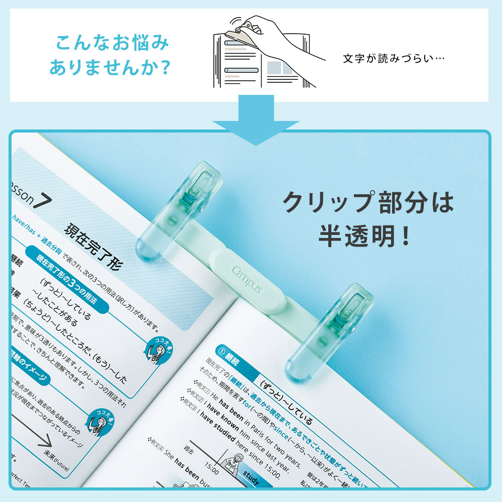 読みやすさUP！邪魔にならない透明クリップ