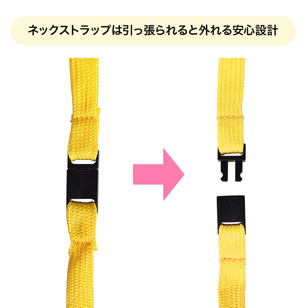 ネックストラップは引っ張られると外れる安心設計