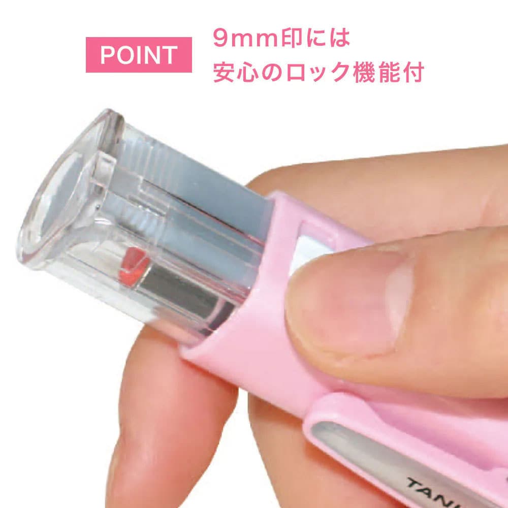 9mm印には安心のロック機能付