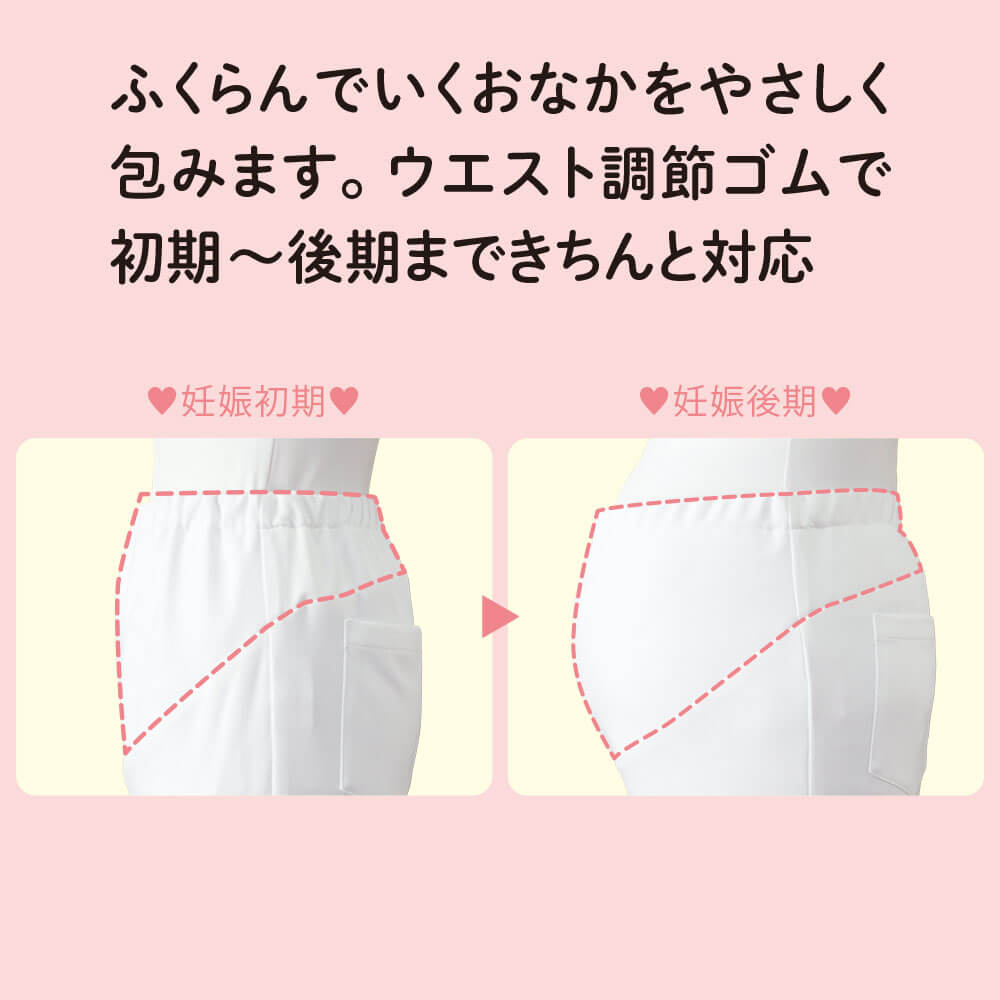 ウエスト調節ゴムで初期~後期まできちんと対応