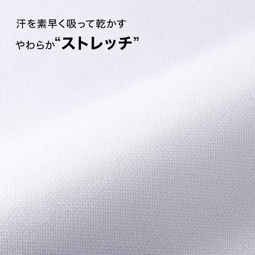 汗を素早く吸って乾かす吸汗速乾