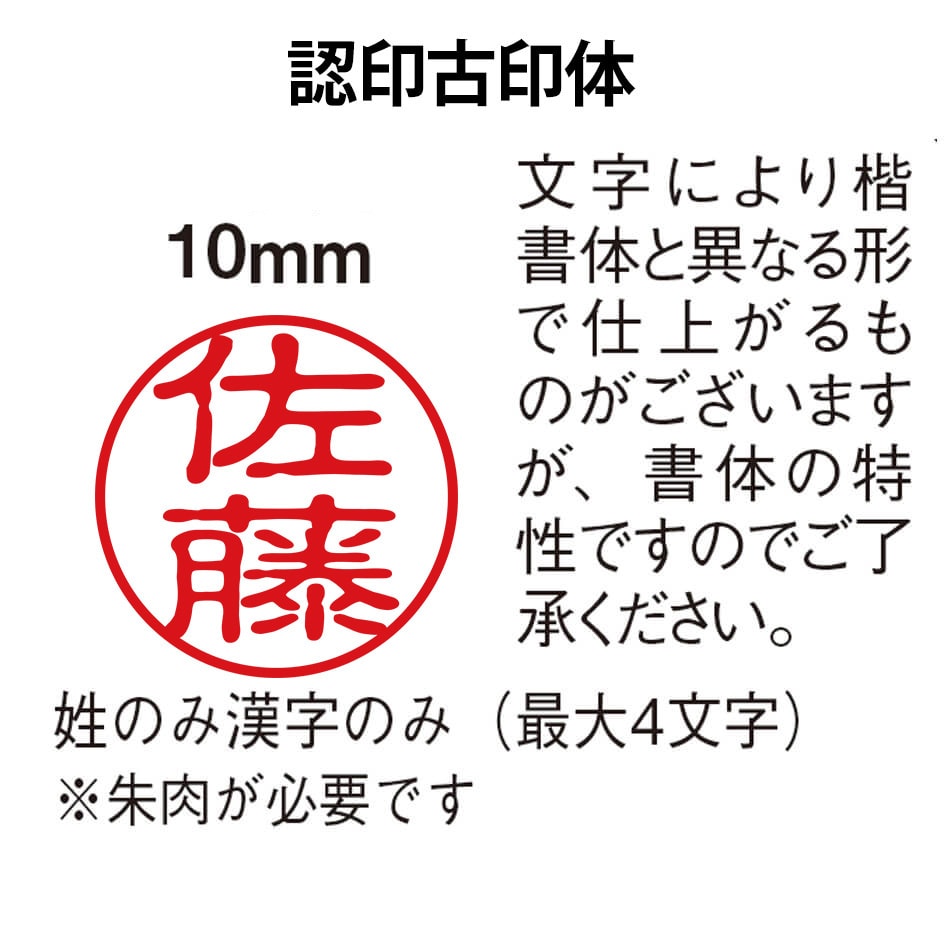 10mmの書体は古印体