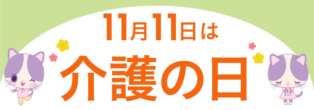 介護の日