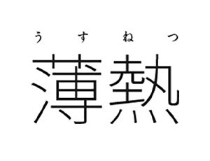 薄熱