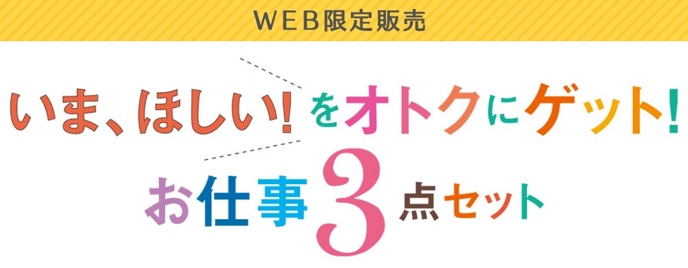 今、ほしい!をオトクにゲット!お仕事3点セット