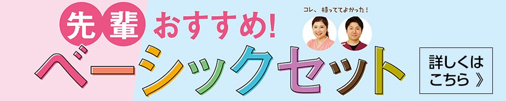 頼りになる!ベーシックアイテムはコレ!