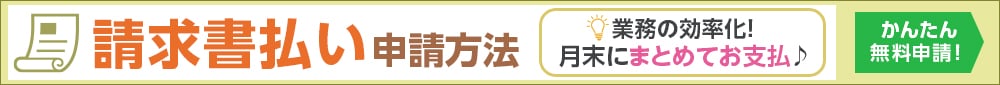 請求書払い受付中！