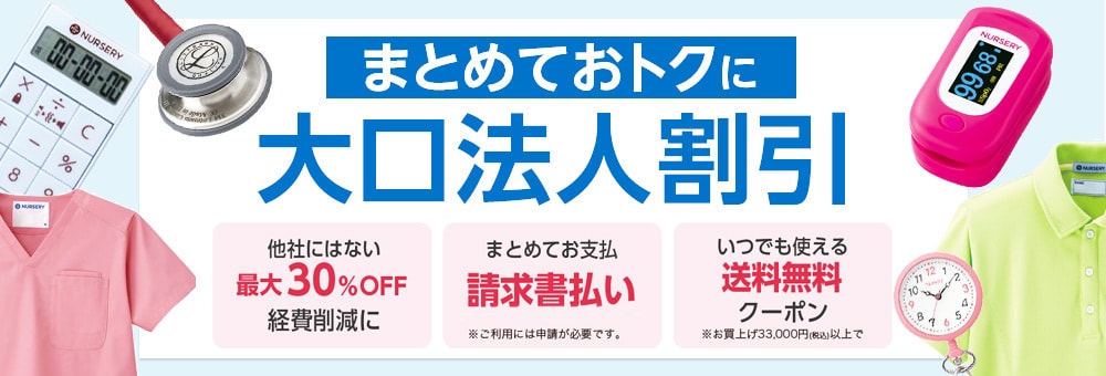 購買担当者様におトクな大口法人割引 看護師通販nursery ナースリー