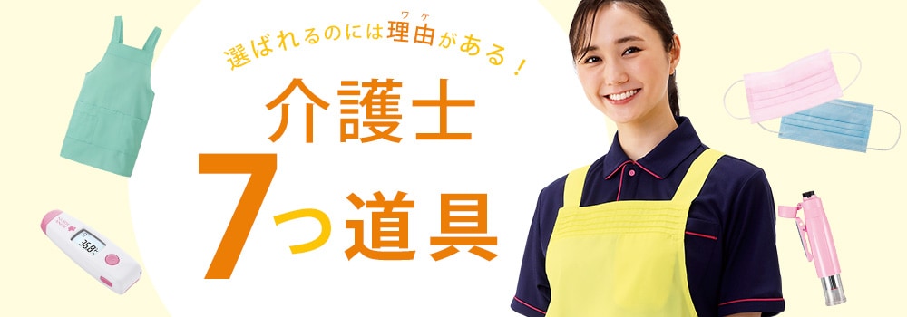 介護士７つ道具
