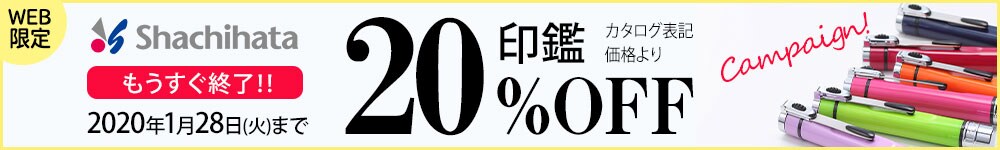 シヤチハタ印鑑キャンペーン