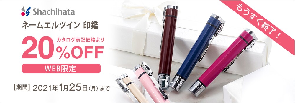 シヤチハタ印鑑キャンペーン