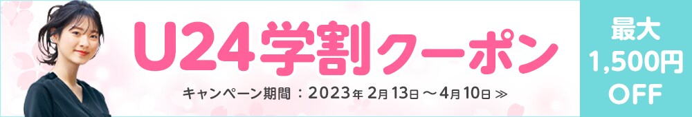 【U24学割クーポン】最大1,500円クーポンプレゼント
